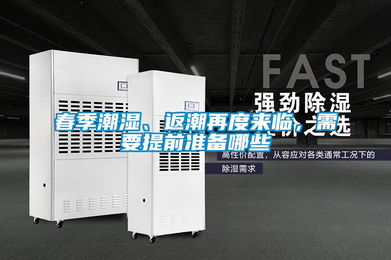 春季潮濕、返潮再度來臨，需要提前準備哪些