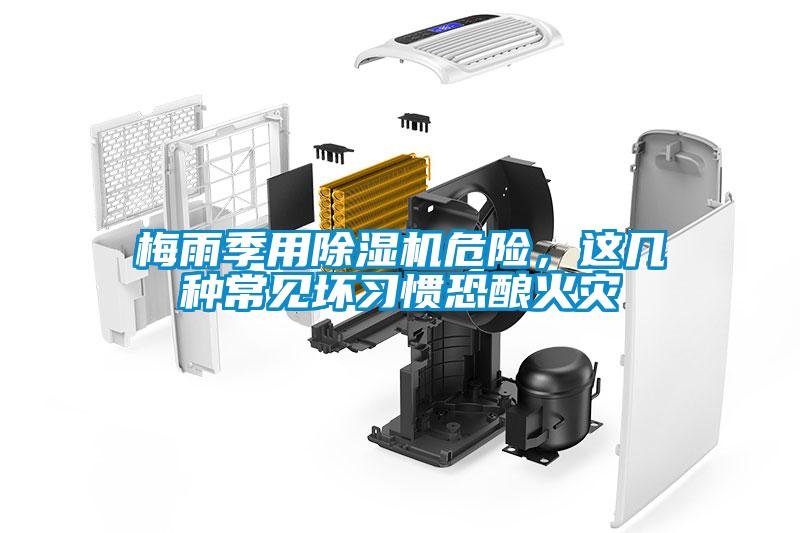 梅雨季用除濕機(jī)危險(xiǎn)，這幾種常見(jiàn)壞習(xí)慣恐釀火災(zāi)