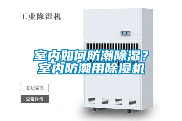 室內(nèi)如何防潮除濕？室內(nèi)防潮用除濕機(jī)