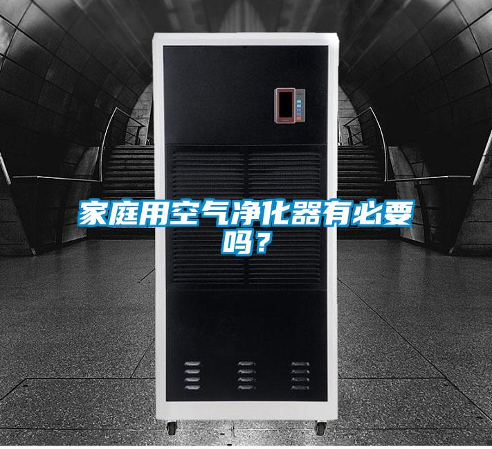 家庭用空氣凈化器有必要嗎？