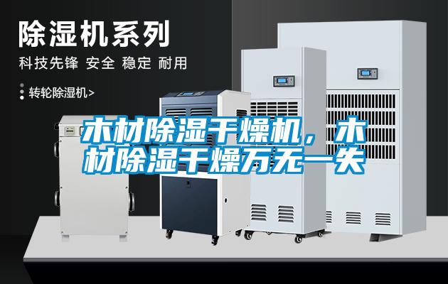 木材除濕干燥機，木材除濕干燥萬無一失
