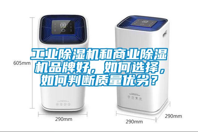 工業(yè)除濕機和商業(yè)除濕機品牌好，如何選擇，如何判斷質(zhì)量優(yōu)劣？