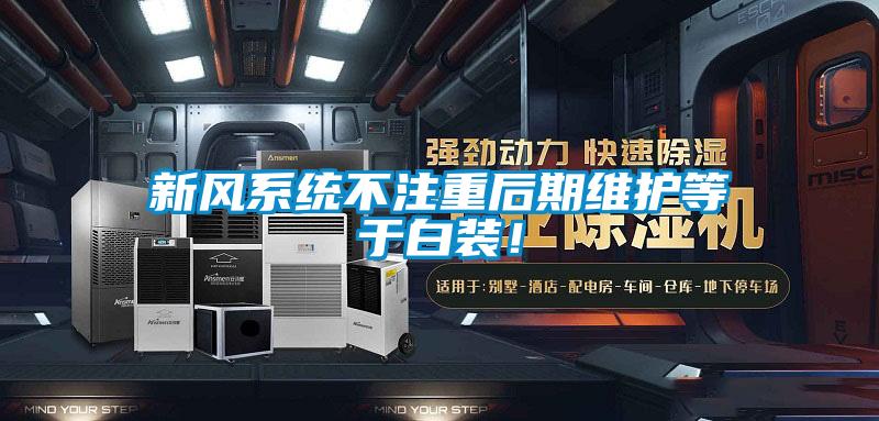 新風系統(tǒng)不注重后期維護等于白裝！