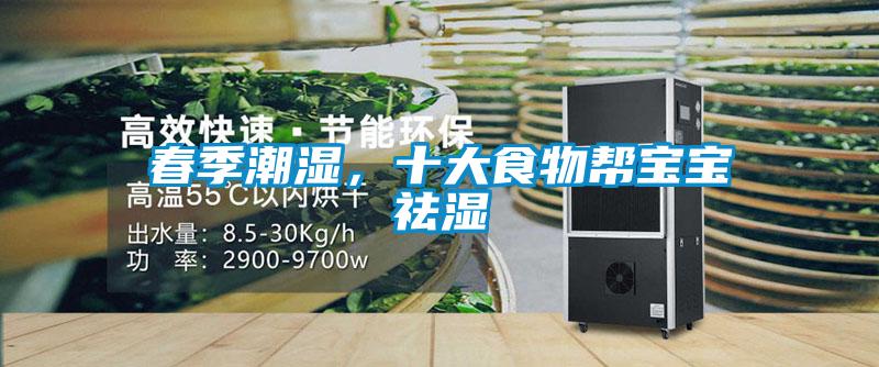 春季潮濕，十大食物幫寶寶祛濕