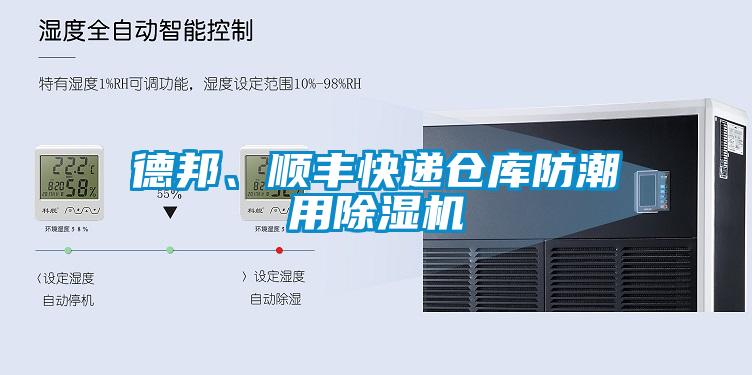 德邦、順豐快遞倉(cāng)庫(kù)防潮用除濕機(jī)