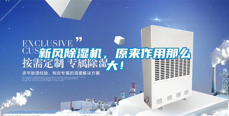 新風(fēng)除濕機，原來作用那么大！