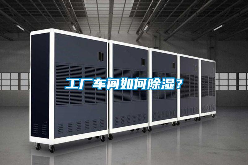 工業(yè)除濕機，讓電子廠不用再擔心潮濕問題！