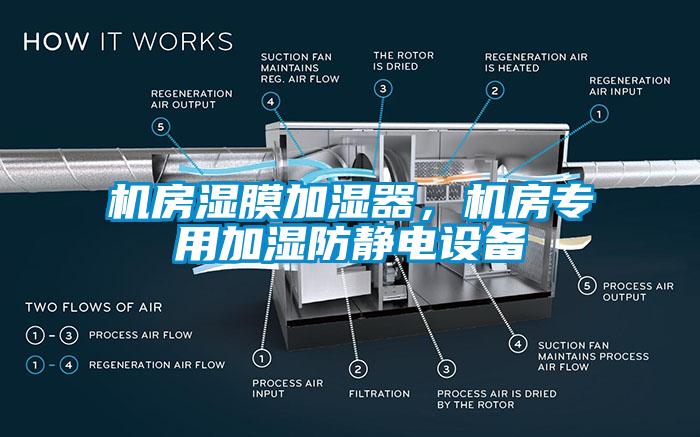 機(jī)房濕膜加濕器，機(jī)房專(zhuān)用加濕防靜電設(shè)備