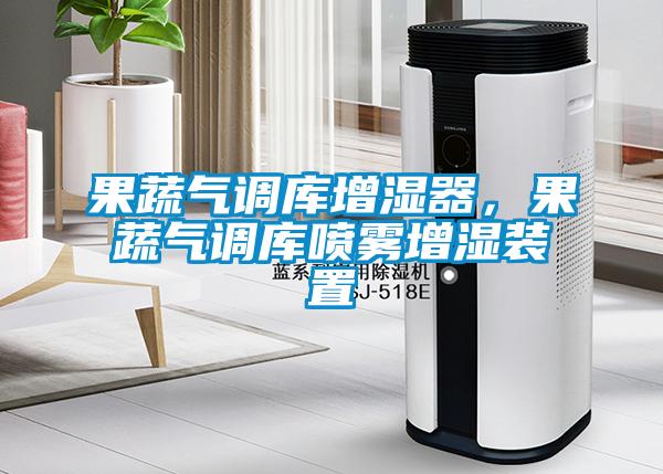 果蔬氣調庫增濕器，果蔬氣調庫噴霧增濕裝置
