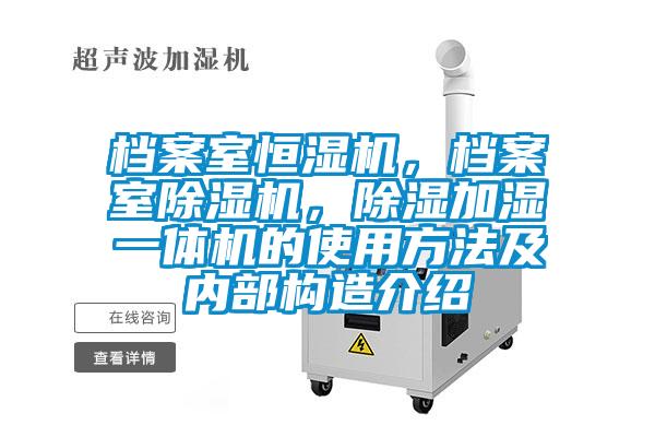 檔案室恒濕機(jī)，檔案室除濕機(jī)，除濕加濕一體機(jī)的使用方法及內(nèi)部構(gòu)造介紹