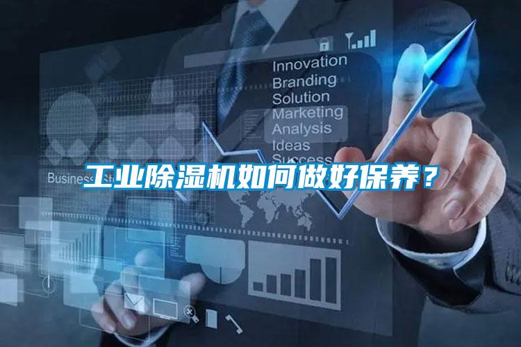 工業(yè)除濕機如何做好保養(yǎng)？