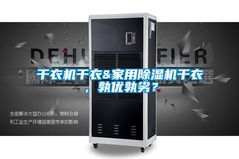 干衣機干衣&家用除濕機干衣，孰優(yōu)孰劣？