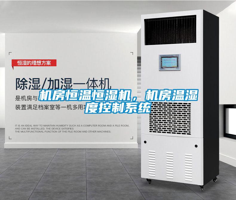 機(jī)房恒溫恒濕機(jī)，機(jī)房溫濕度控制系統(tǒng)