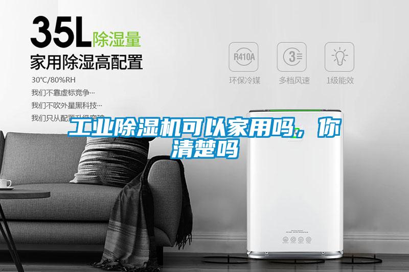 工業(yè)除濕機可以家用嗎，你清楚嗎