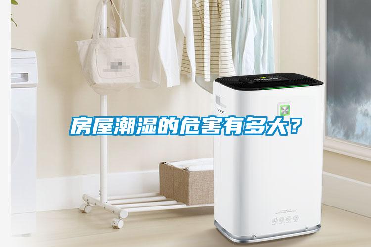 房屋潮濕的危害有多大？