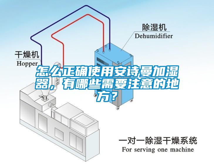 怎么正確使用安詩(shī)曼加濕器，有哪些需要注意的地方？