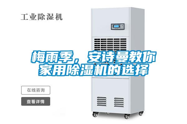 梅雨季，安詩曼教你家用除濕機(jī)的選擇