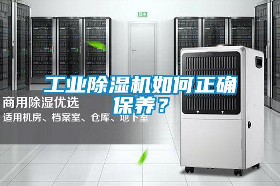 工業(yè)除濕機(jī)如何正確保養(yǎng)？