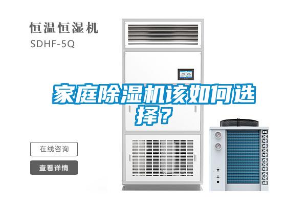 家庭除濕機(jī)該如何選擇?