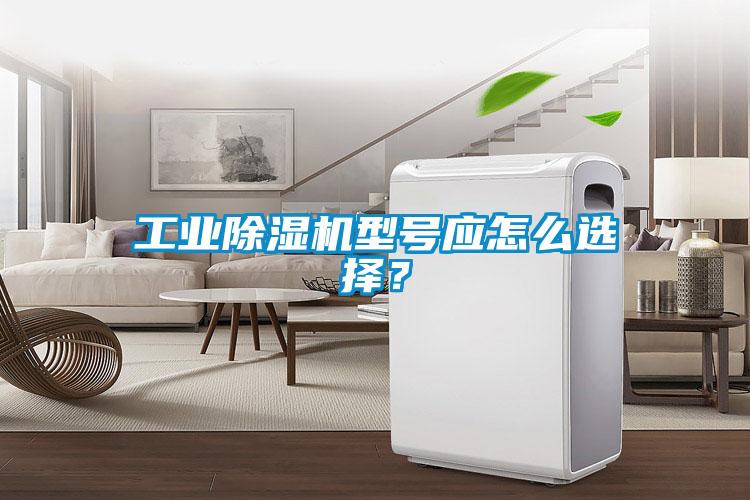 工業(yè)除濕機(jī)型號(hào)應(yīng)怎么選擇？
