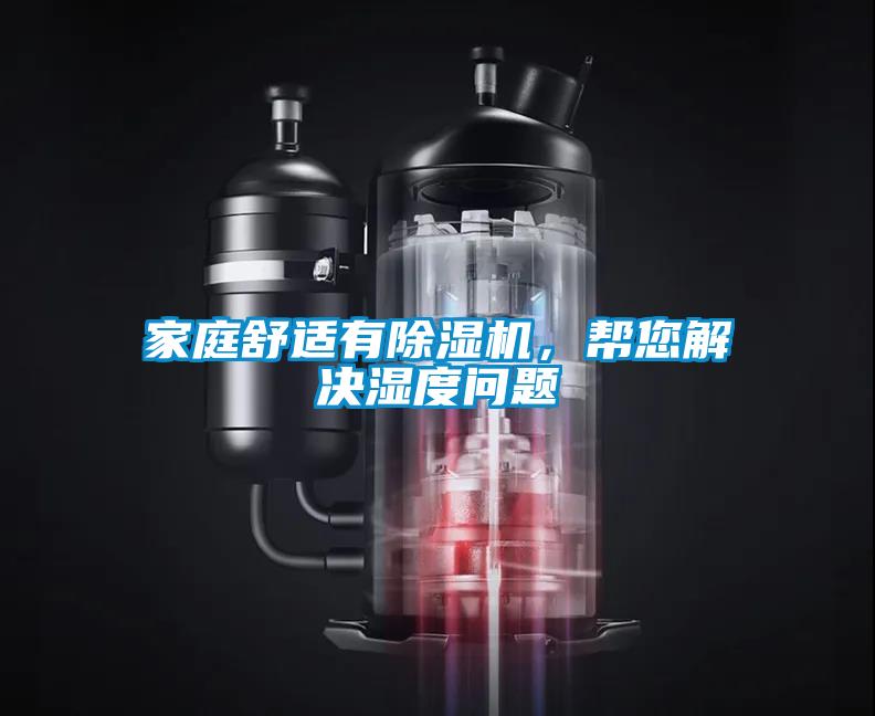 家庭舒適有除濕機(jī)，幫您解決濕度問題