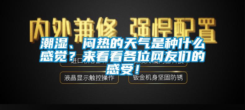 市場(chǎng)上除濕機(jī)種類那么多，令人頭昏，究竟如何選購(gòu)才不花冤枉錢？