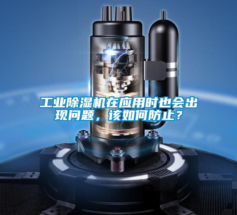 工業(yè)除濕機(jī)在應(yīng)用時(shí)也會(huì)出現(xiàn)問(wèn)題，該如何防止？