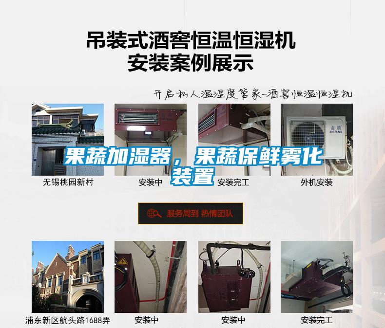 果蔬加濕器，果蔬保鮮霧化裝置