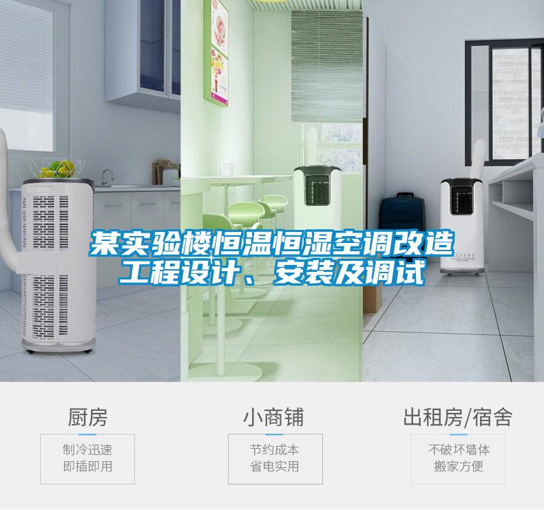 某實(shí)驗(yàn)樓恒溫恒濕空調(diào)改造工程設(shè)計、安裝及調(diào)試
