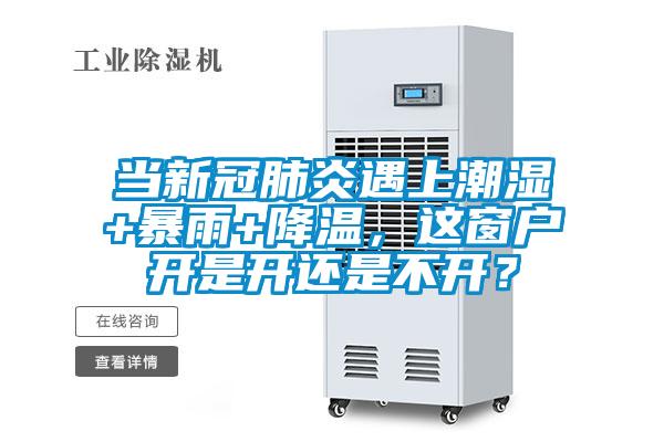 當(dāng)新冠肺炎遇上潮濕+暴雨+降溫，這窗戶開是開還是不開？
