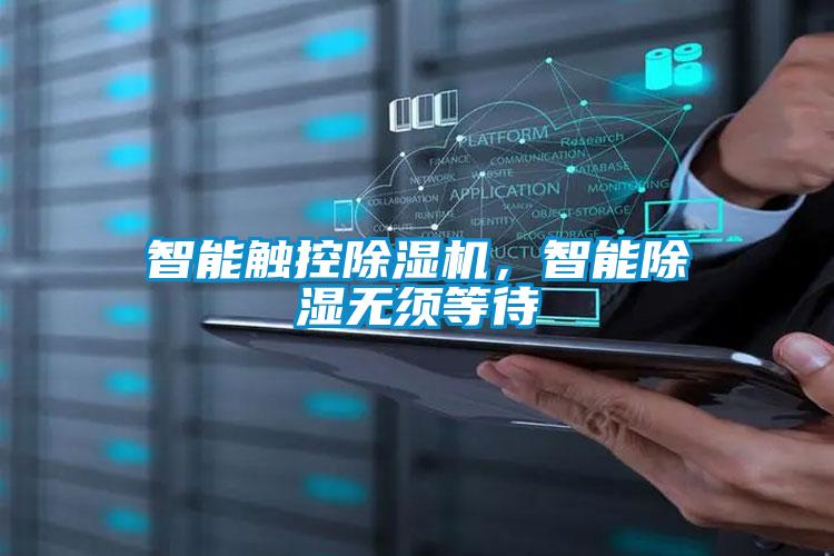 智能深度除濕空氣處理機組系統(tǒng)原理