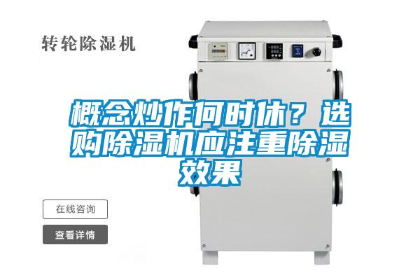 概念炒作何時(shí)休？選購除濕機(jī)應(yīng)注重除濕效果