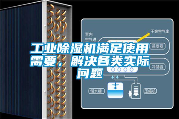 工業(yè)除濕機(jī)滿足使用需要，解決各類實(shí)際問題