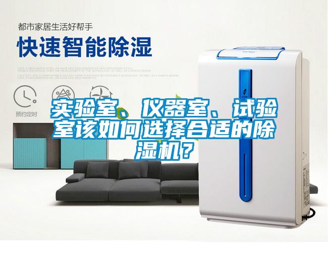 實驗室、儀器室、試驗室該如何選擇合適的除濕機？