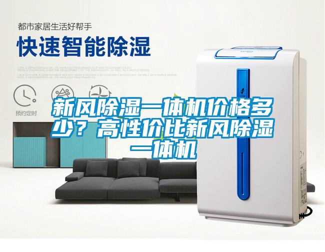 新風(fēng)除濕一體機(jī)價(jià)格多少？高性價(jià)比新風(fēng)除濕一體機(jī)
