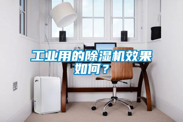 工業(yè)用的除濕機(jī)效果如何？