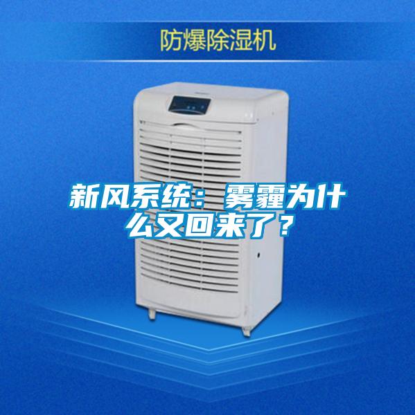 新風系統(tǒng)：霧霾為什么又回來了？