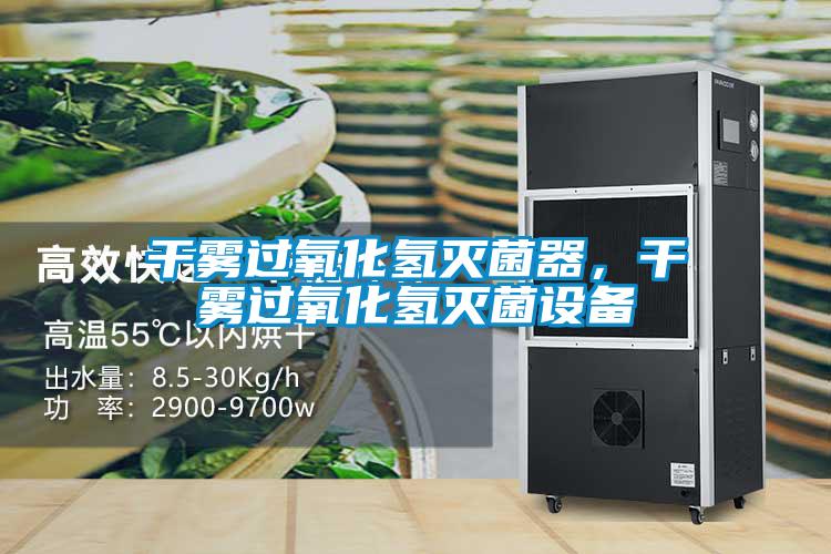 干霧過氧化氫滅菌器，干霧過氧化氫滅菌設(shè)備
