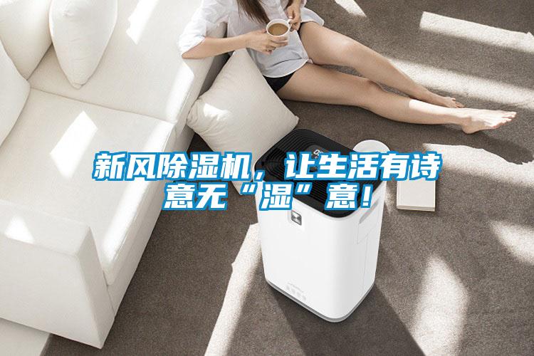 新風除濕機，讓生活有詩意無“濕”意！