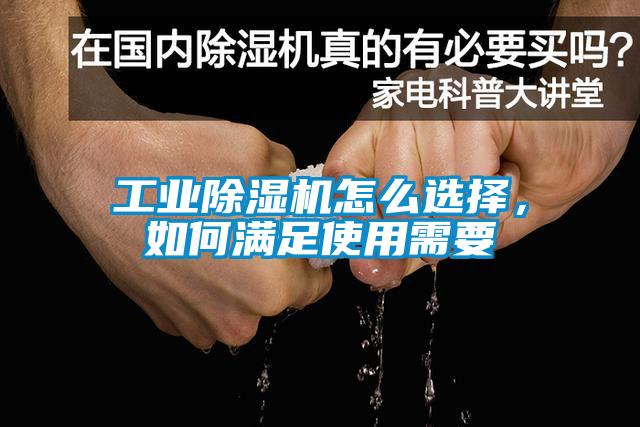 工業(yè)除濕機怎么選擇，如何滿足使用需要