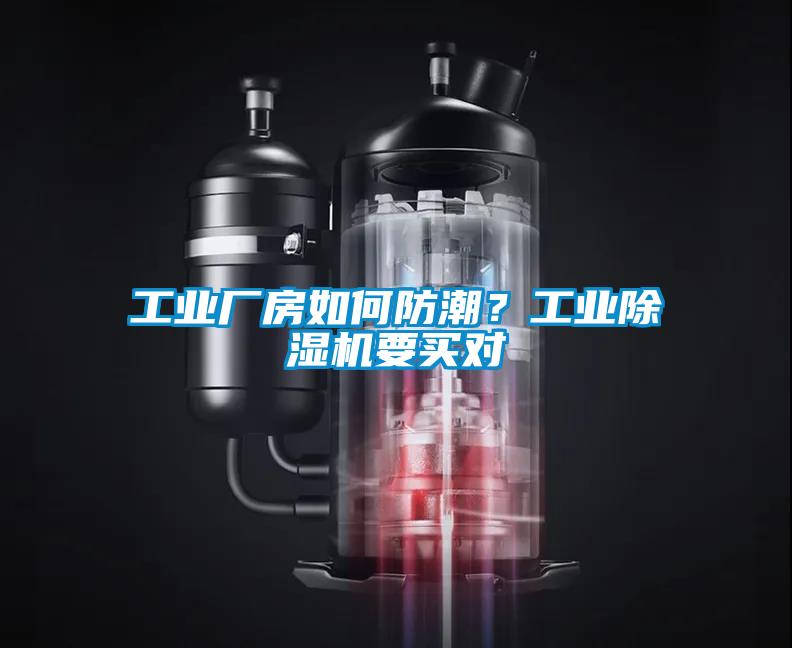 工業(yè)廠房如何防潮？工業(yè)除濕機(jī)要買對