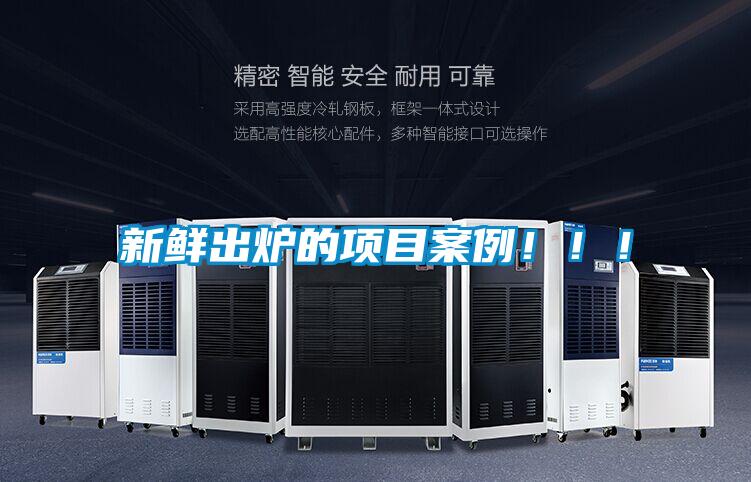 新鮮出爐的項(xiàng)目案例?。?！