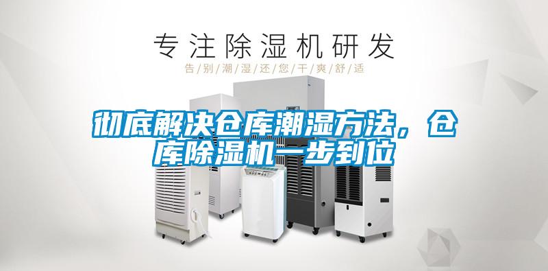 徹底解決倉(cāng)庫(kù)潮濕方法，倉(cāng)庫(kù)除濕機(jī)一步到位