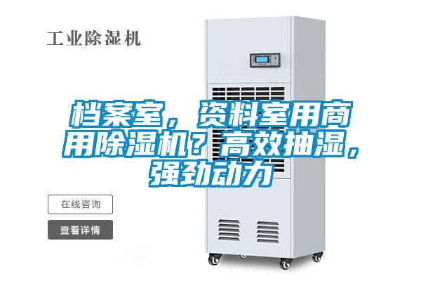 檔案室，資料室用商用除濕機(jī)？高效抽濕，強(qiáng)勁動(dòng)力