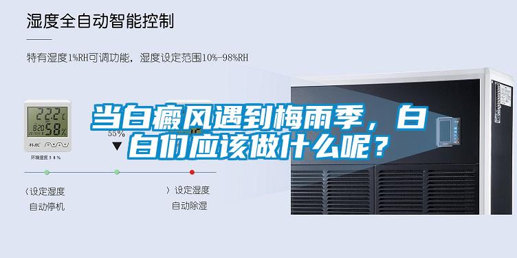 當(dāng)白癜風(fēng)遇到梅雨季，白白們應(yīng)該做什么呢？