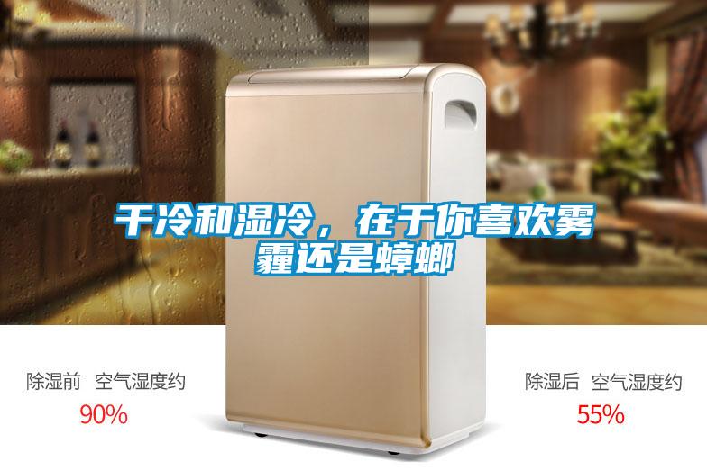 干冷和濕冷，在于你喜歡霧霾還是蟑螂
