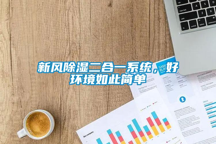 新風(fēng)除濕二合一系統(tǒng),好環(huán)境如此簡單