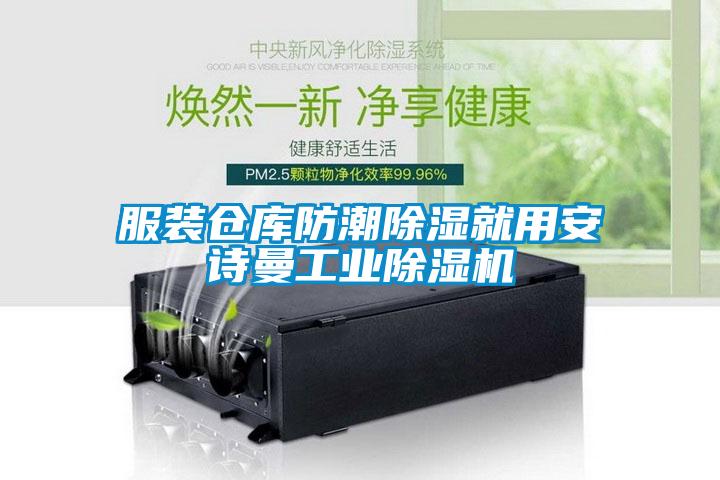 服裝倉(cāng)庫(kù)防潮除濕就用安詩(shī)曼工業(yè)除濕機(jī)