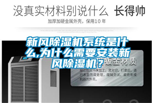 新風(fēng)除濕機(jī)系統(tǒng)是什么,為什么需要安裝新風(fēng)除濕機(jī)？