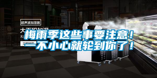 梅雨季這些事要注意！一不小心就輪到你了！